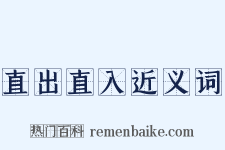 直出直入近义词是什么意思的图片